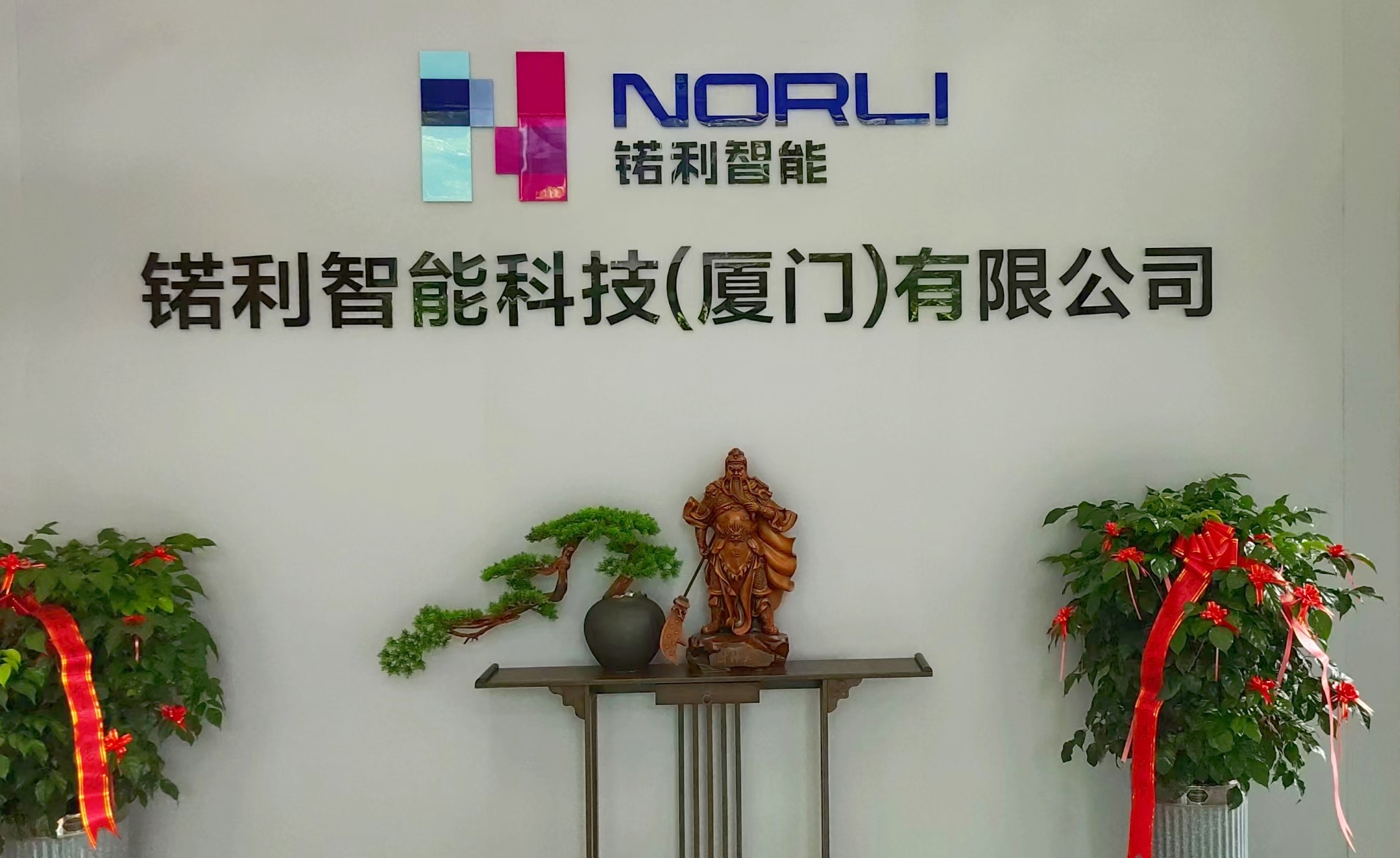 锘利智能乔迁新址，邀您共启未来！